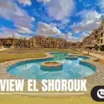 كمبوند المعادي فيو الشروق Maadi View Compound