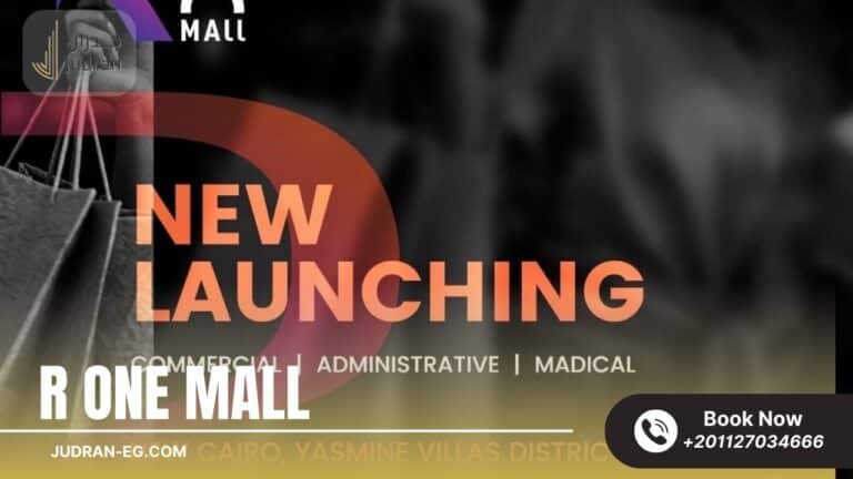مول أر وان التجمع الخامس Mall R One New Cairo