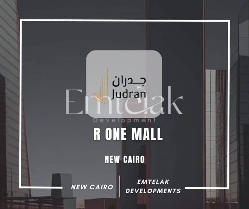 مول أر وان التجمع الخامس Mall R One New Cairo