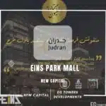 مول اينز بارك العاصمة الإدارية Eins Park Mall New Capital