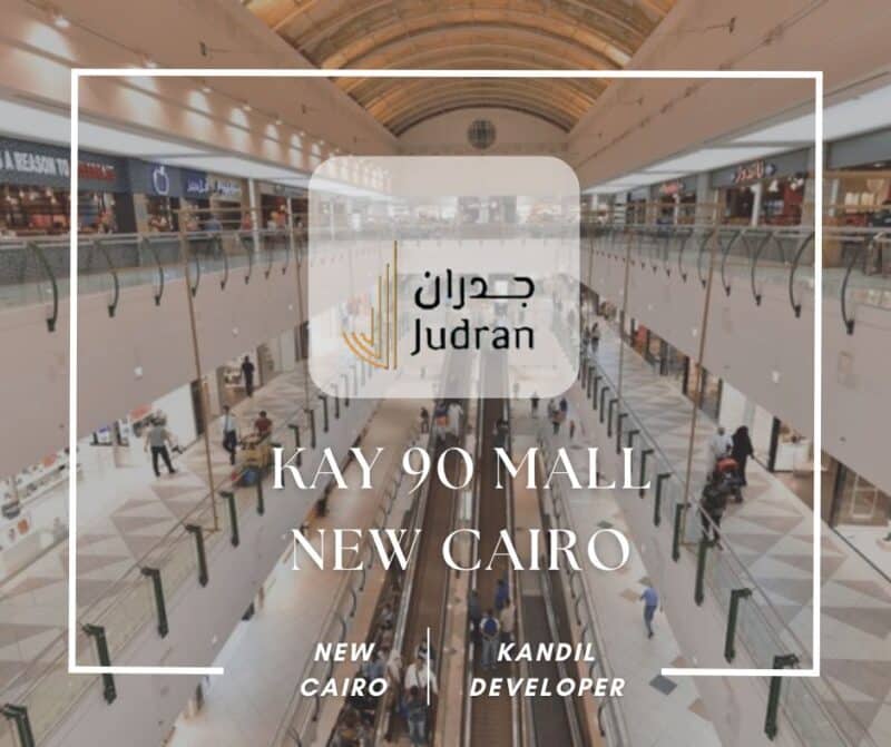 مول كاي 90 القاهرة الجديدة Kay 90 New Cairo