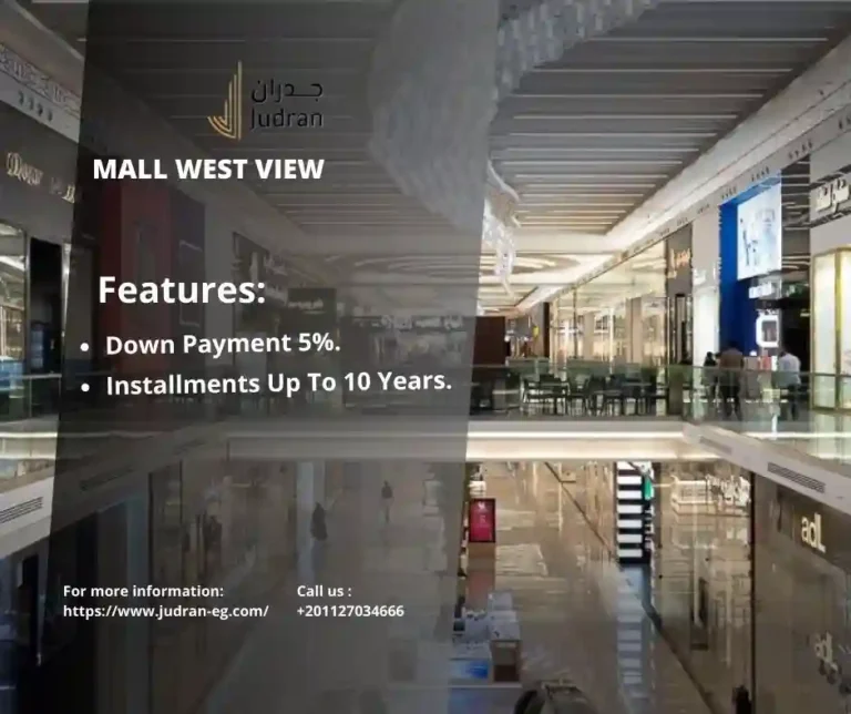 مول ويست فيو العاصمة الإدارية Mall West View New Capital