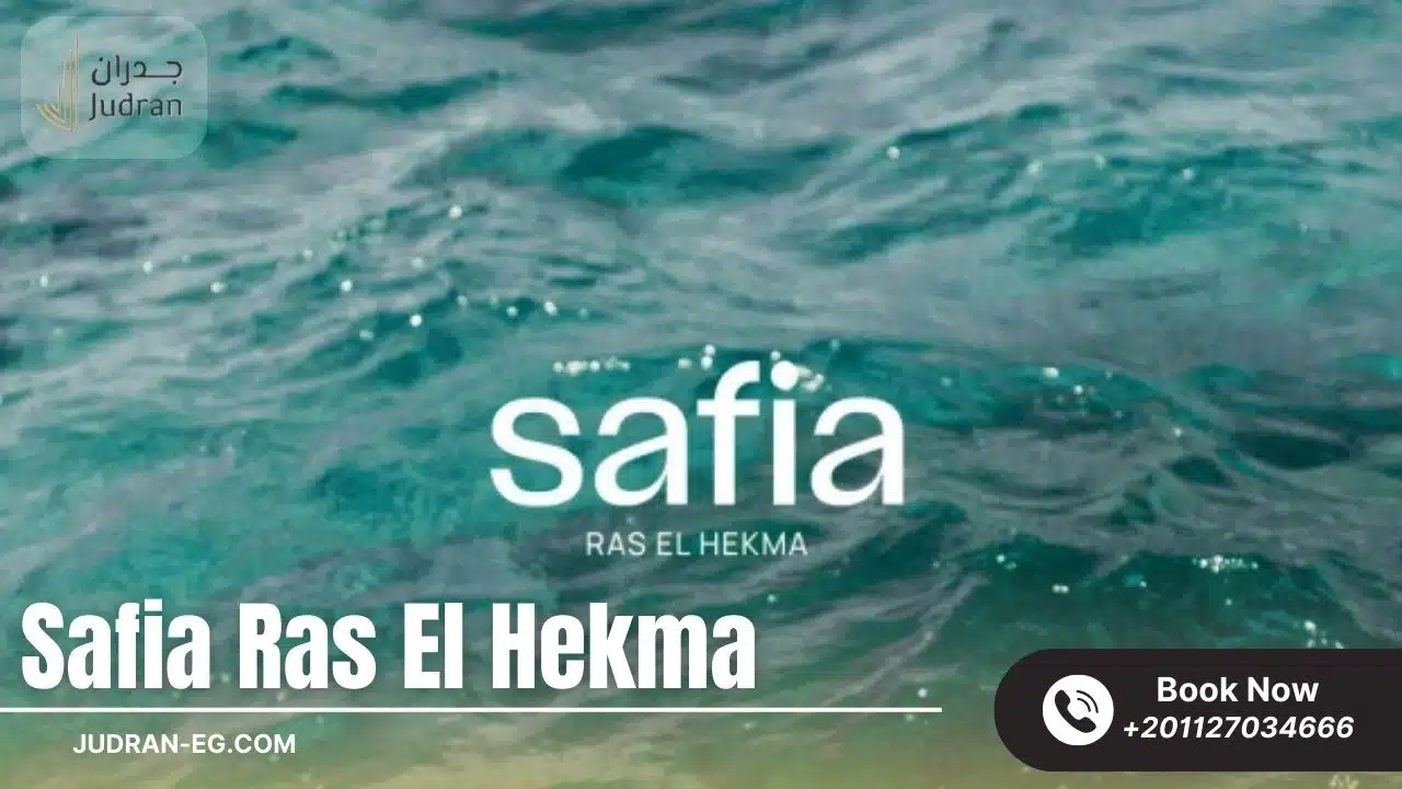 قرية صافية رأس الحكمة Safia Ras El Hekma 2025