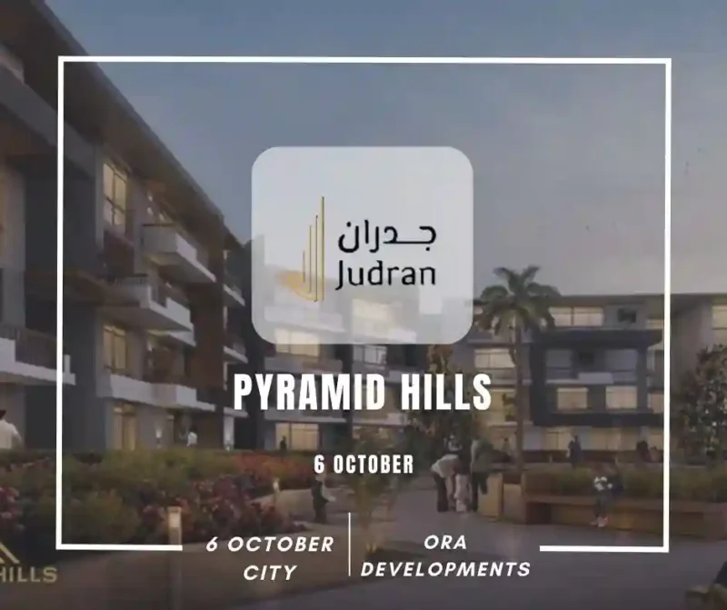 كمبوند بيراميدز هيلز 6 أكتوبر Pyramids Hills 6 October 2025