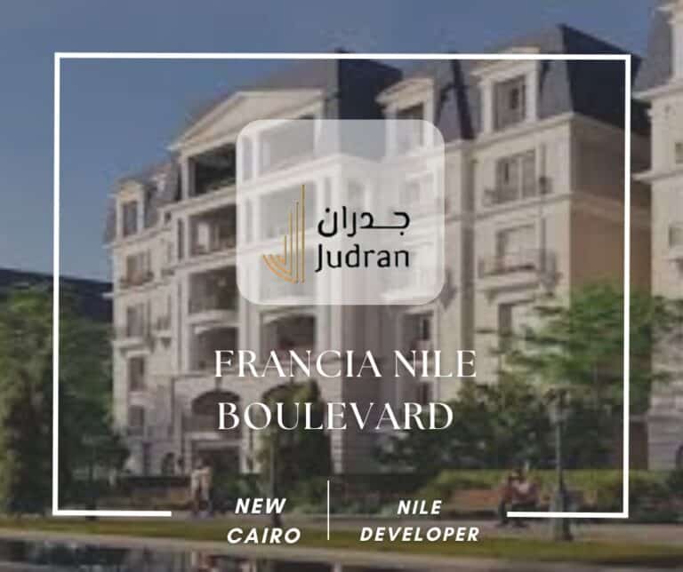 كمبوند فرانسيا نايل بوليفارد التجمع الخامس Francia Nile Boulevard