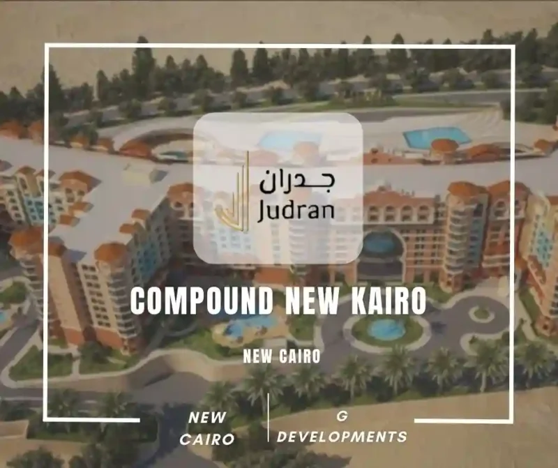 كمبوند نيو كايرو التجمع الخامس Compound New kairo