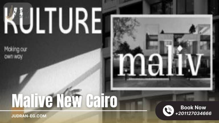 كمبوند ماليف التجمع السادس Malive New Cairo Compound