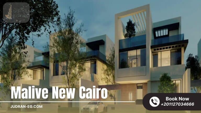 كمبوند ماليف التجمع السادس Malive New Cairo Compound