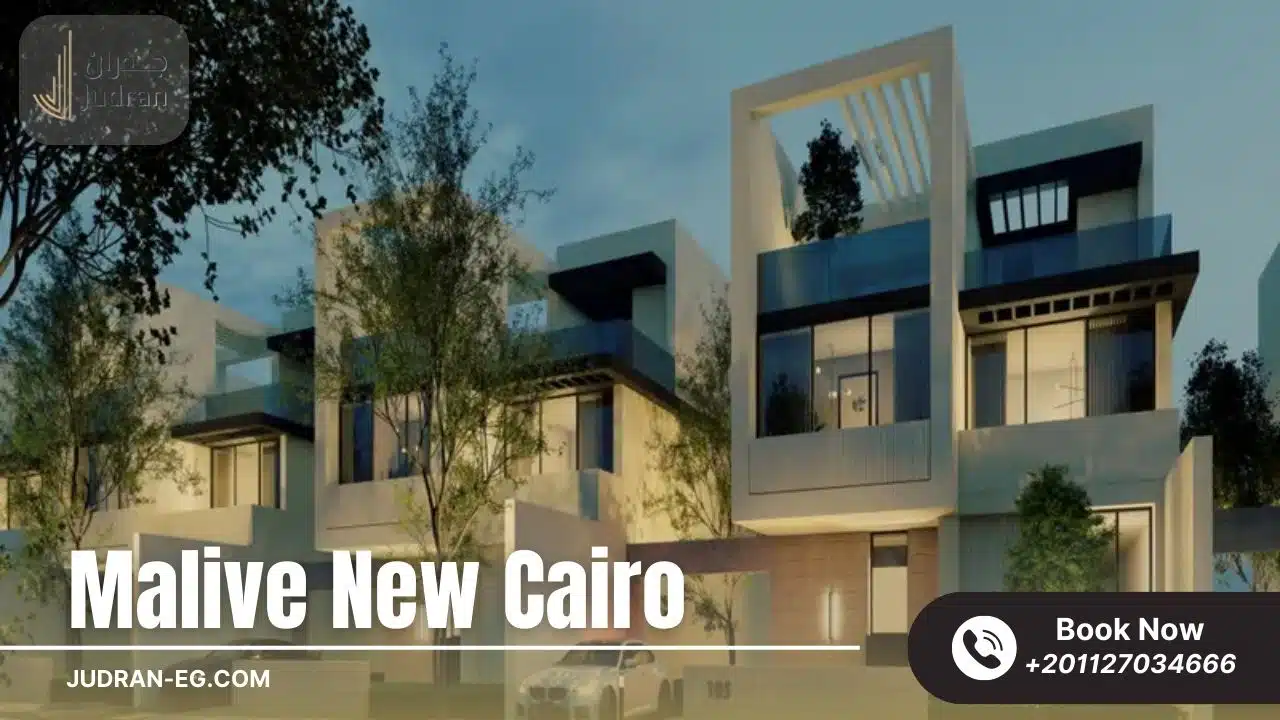 كمبوند ماليف التجمع السادس Malive New Cairo Compound