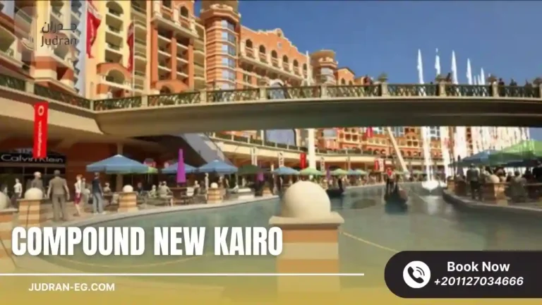 كمبوند نيو كايرو التجمع الخامس Compound New kairo