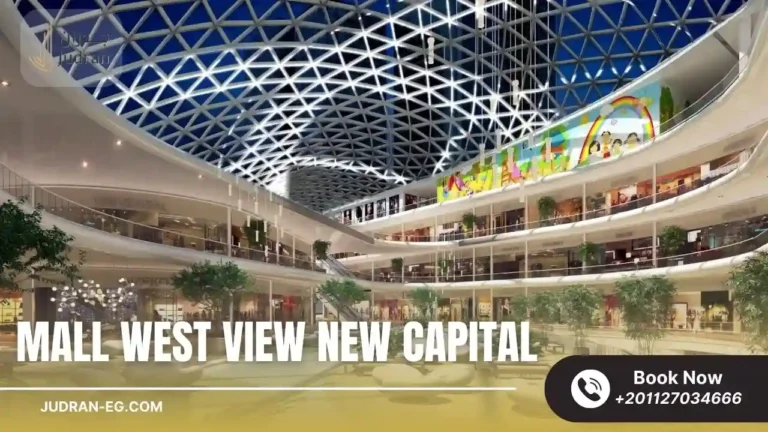 مول ويست فيو العاصمة الإدارية Mall West View New Capital