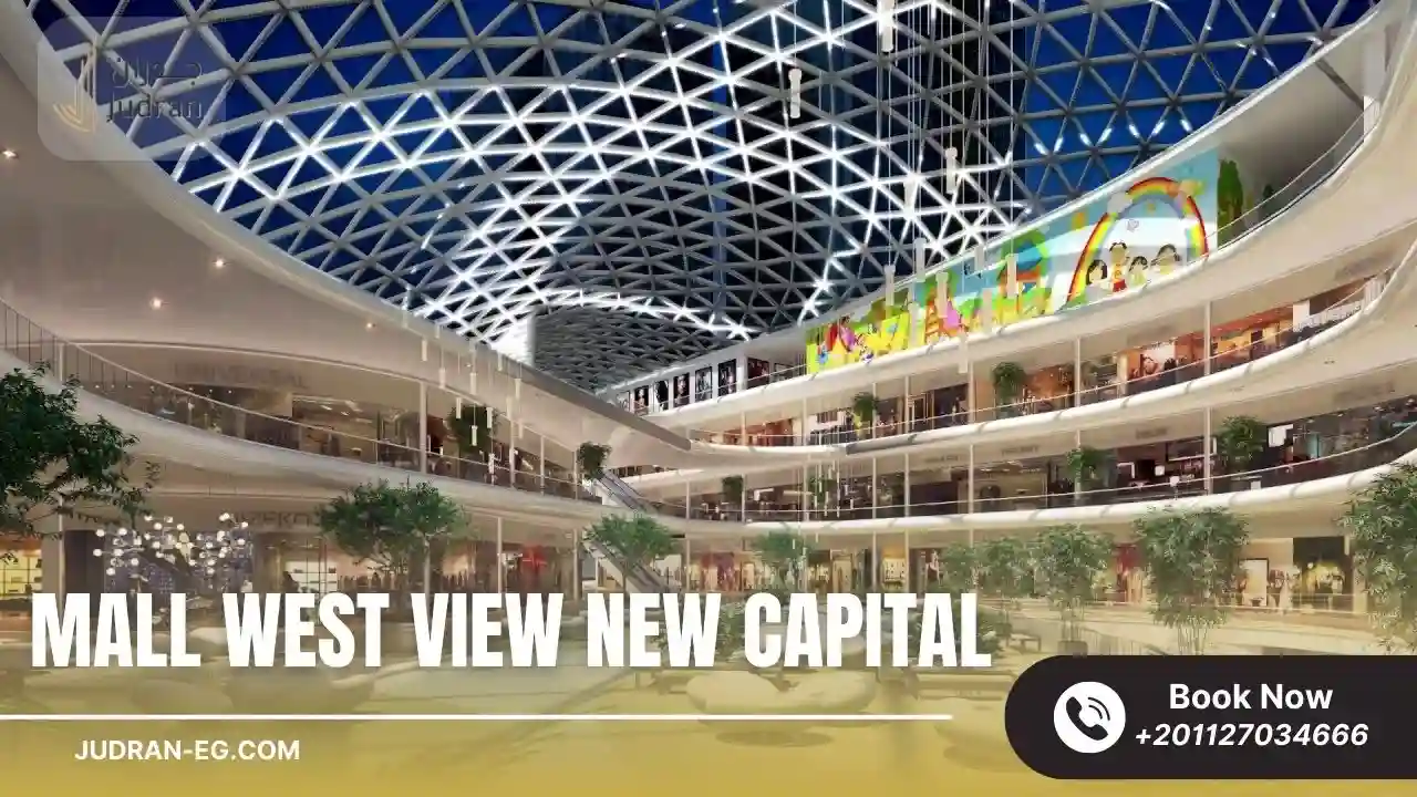 مول ويست فيو العاصمة الإدارية Mall West View New Capital