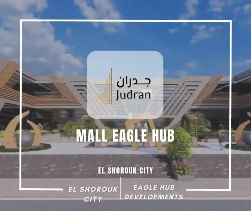 مول ايجل هاب الشروق سيتي Mall Eagle Hub