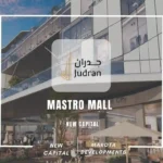 مول ماسترو العاصمة الإدارية Mastro Mall New Capital