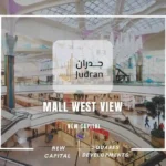 مول ويست فيو العاصمة الإدارية Mall West View New Capital