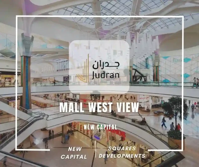 مول ويست فيو العاصمة الإدارية Mall West View New Capital