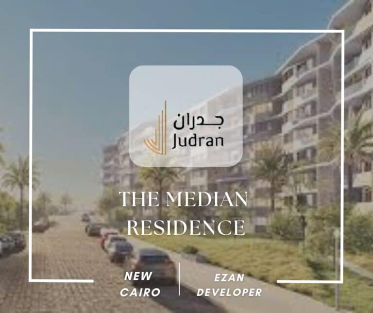 كمبوند ذا مديان ريزيدنس القاهرة الجديدة The Median Residence