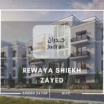 كمبوند رواية الشيخ زايد مقدم 5% Rewaya Shiekh Zayed Compound