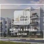 كمبوند رواية الشيخ زايد مقدم 5% Rewaya Shiekh Zayed Compound