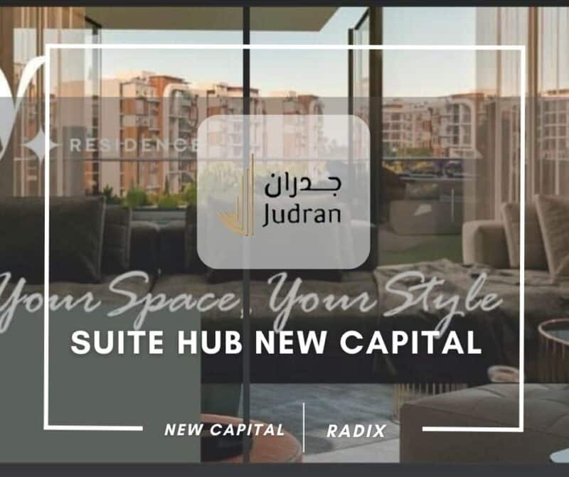 كمبوند سويت هب العاصمة الإدارية 2025 Suite Hub New Capital