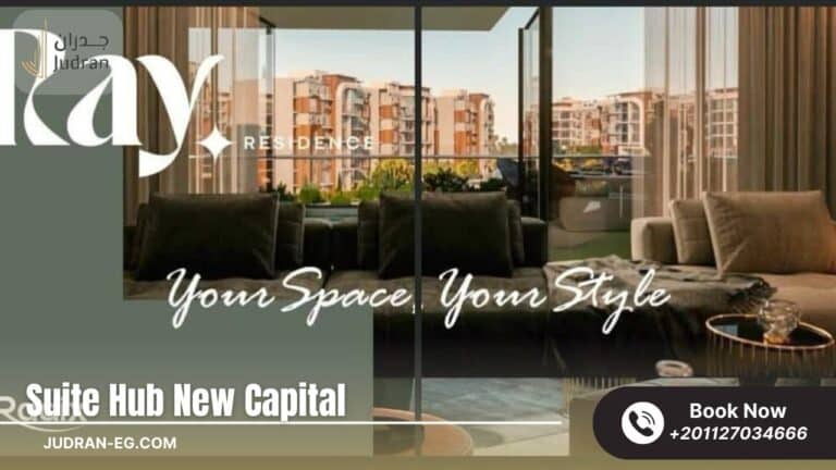 كمبوند سويت هب العاصمة الإدارية 2025 Suite Hub New Capital