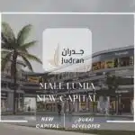 مول لوميا العاصمة الإدارية الجديدة  Mall Lumia New Capital