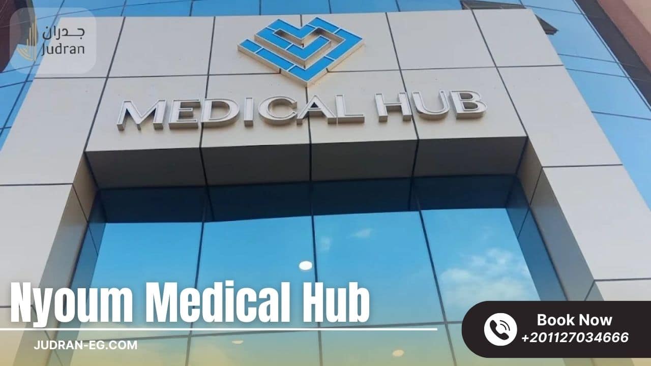 نيوم ميديكال هب القاهرة الجديدة Nyoum Medical Hub
