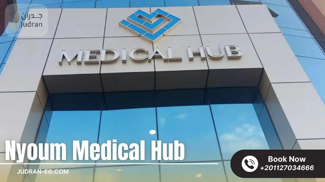 نيوم ميديكال هب القاهرة الجديدة Nyoum Medical Hub
