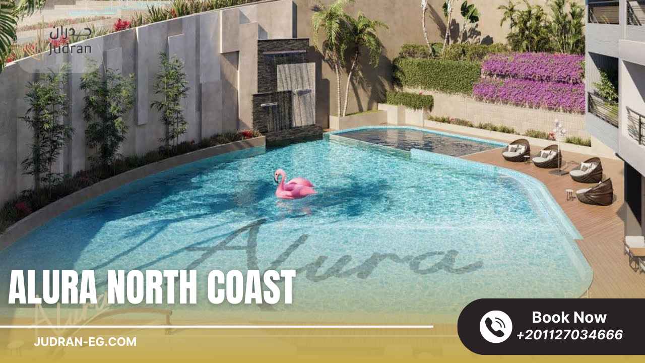 التصميمات العصرية في مشروع Alura North Coast