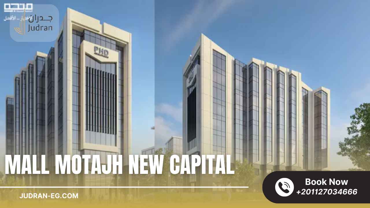 الهدف من إنشاء Motjah Mall New Capital