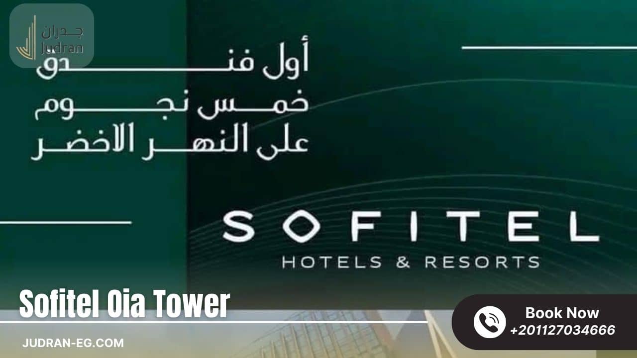 سوفيتيل أويا تاور العاصمة الإدارية Sofitel Oia Tower New Capital