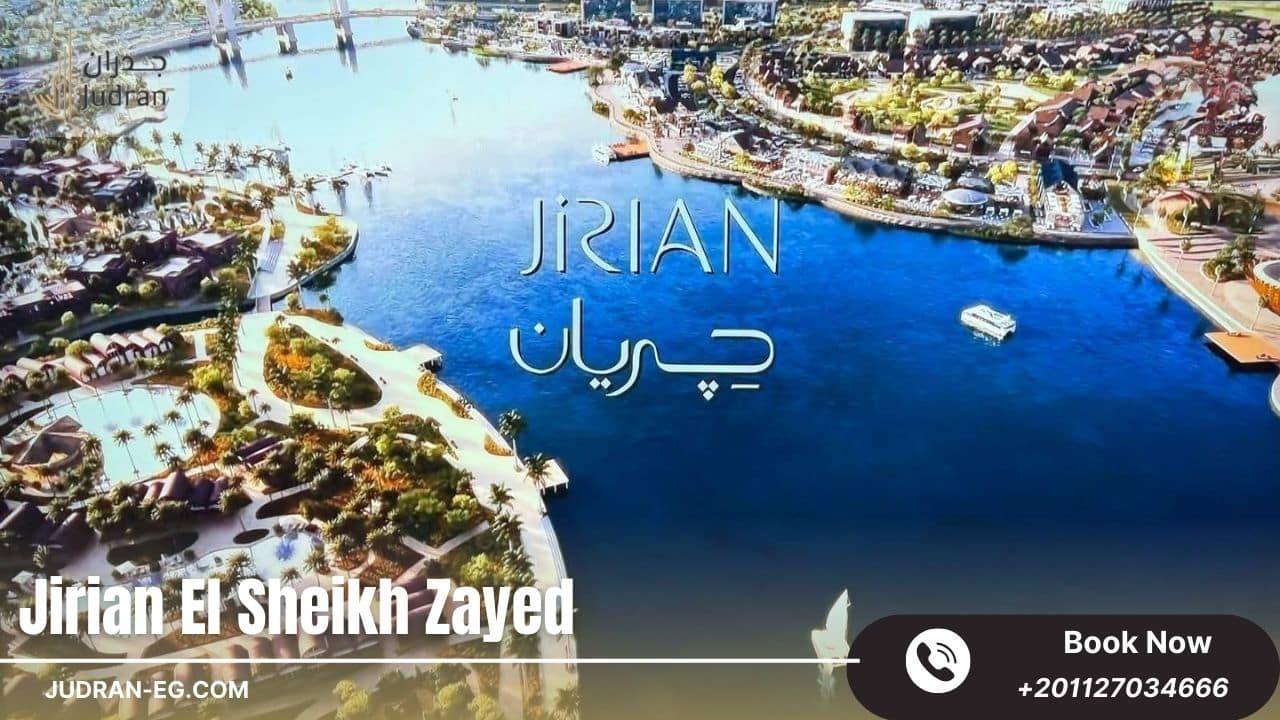 مشروع جريان الشيخ زايد Jirian El Sheikh Zayed