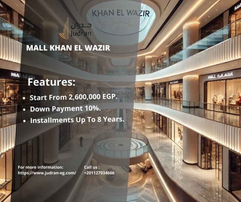 مول خان الوزير التجمع الخامس Mall Khan El Wazir 2025