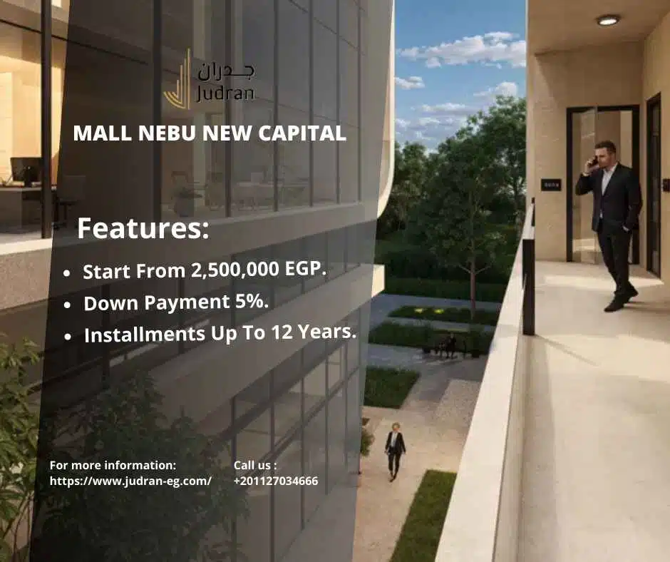 مول نيبو العاصمة الإدارية 2025 Mall Nebu New Capital