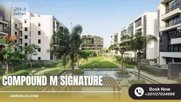 كمبوند إم سيجنتشر التجمع الخامس Compound M Signature 2025