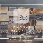 ازدان مول العاصمة الإدارية Ezdan Mall  New Capital