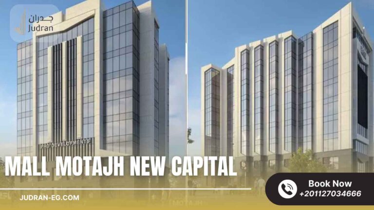 مول متجه العاصمة الإدارية 2025 Mall Motajh New Capital