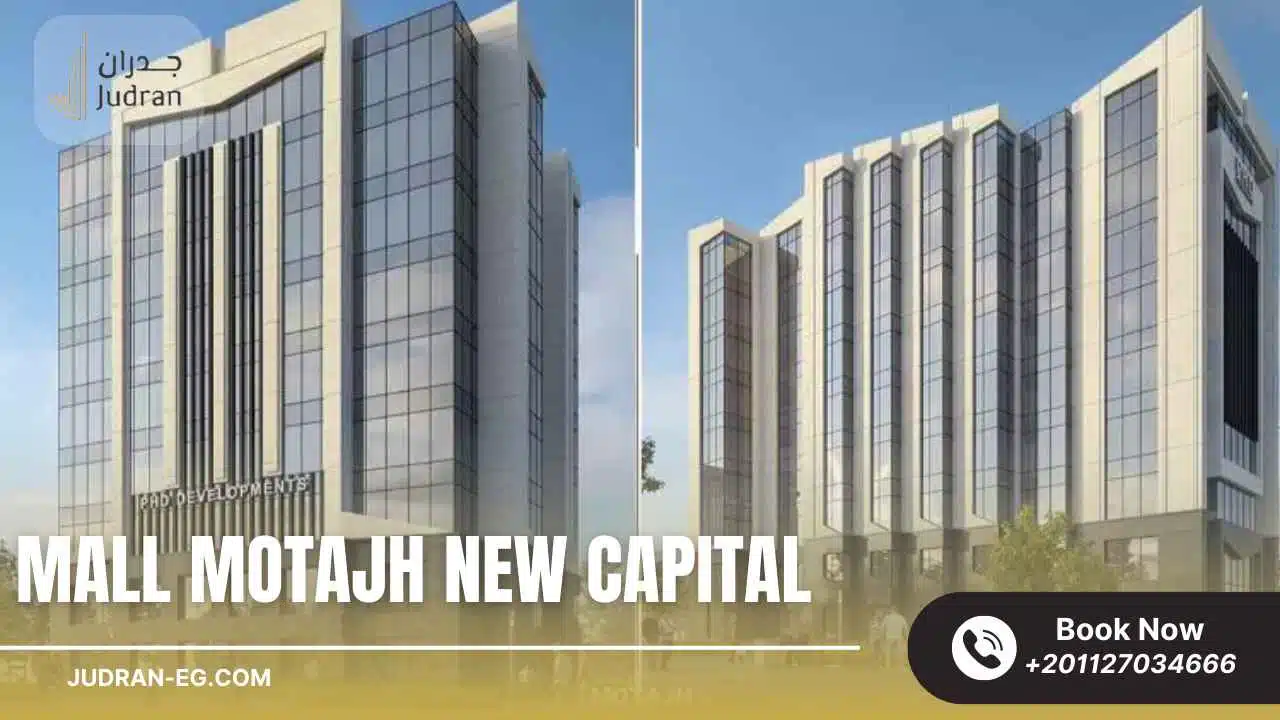 مول متجه العاصمة الإدارية 2025 Mall Motajh New Capital