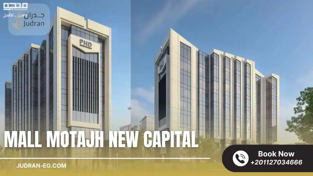 مول متجه العاصمة الإدارية 2025 Mall Motajh New Capital