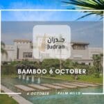 كمبوند بامبو 6 أكتوبر Bamboo 6 October تفاصيل وأسعار 2025
