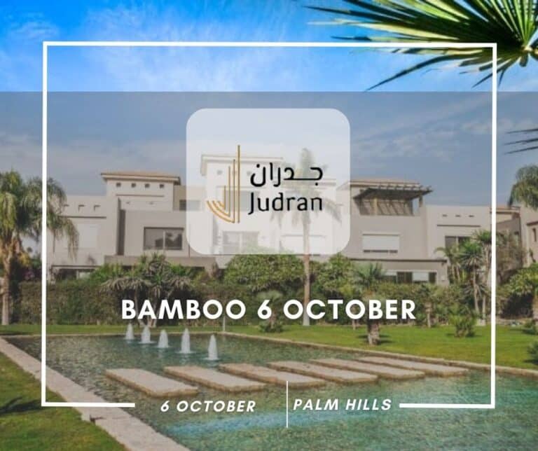 كمبوند بامبو 6 أكتوبر Bamboo 6 October تفاصيل وأسعار 2025