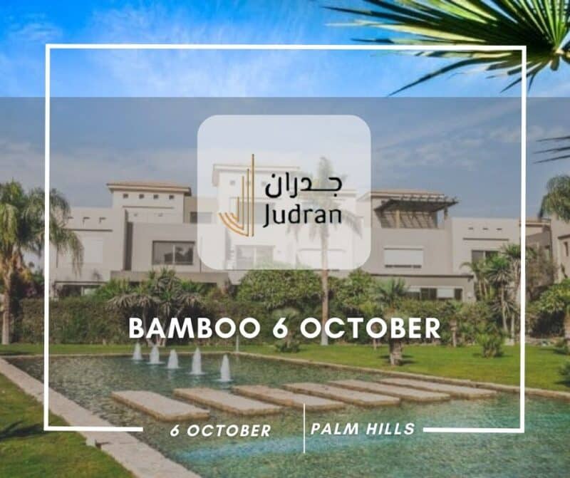 كمبوند بامبو 6 أكتوبر Bamboo 6 October تفاصيل وأسعار 2025