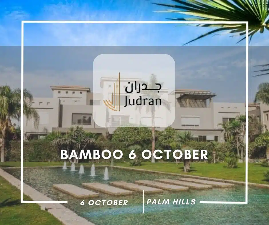 كمبوند بامبو 6 أكتوبر Bamboo 6 October تفاصيل وأسعار 2025