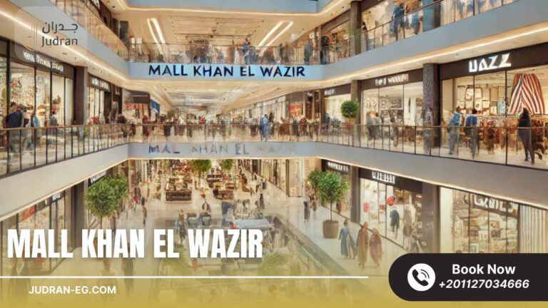 مول خان الوزير التجمع الخامس Mall Khan El Wazir 2025