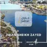 كمبوند جريان الشيخ زايد Jirian Sheikh Zayed أسعار 2025