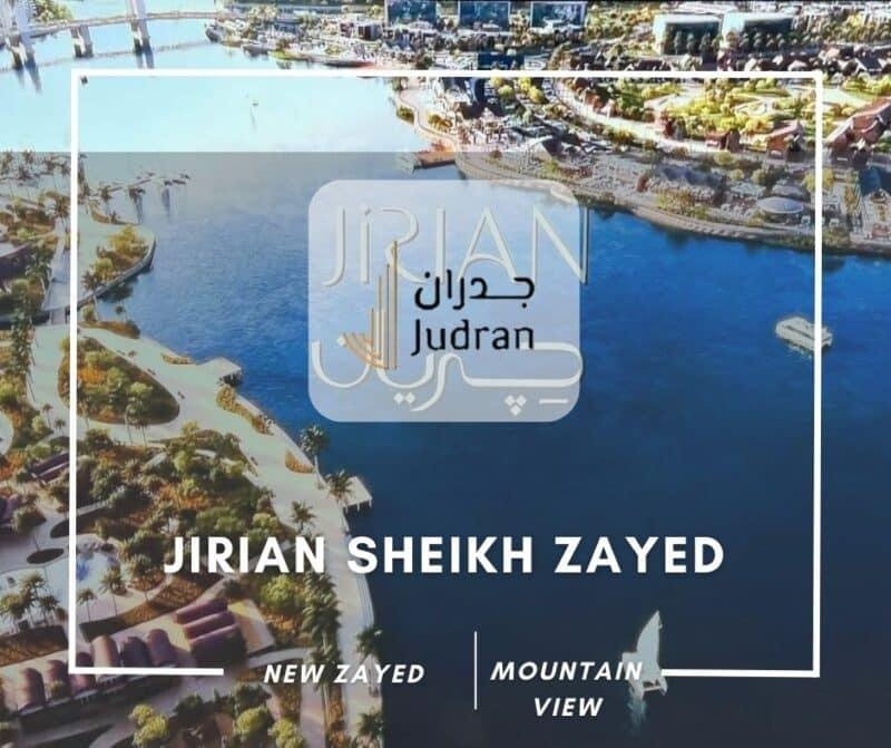 كمبوند جريان الشيخ زايد Jirian Sheikh Zayed أسعار 2025