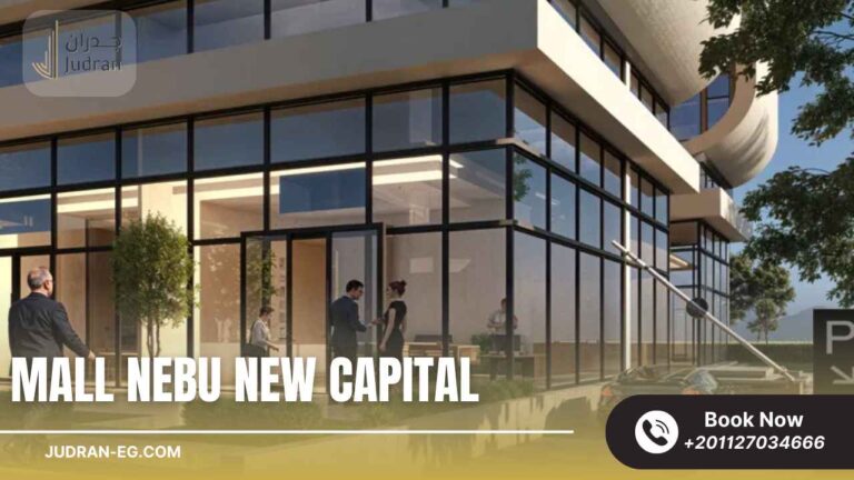مول نيبو العاصمة الإدارية 2025 Mall Nebu New Capital