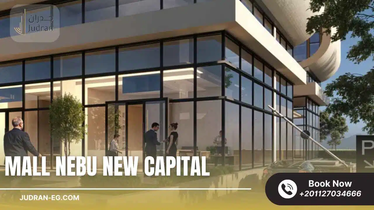 مول نيبو العاصمة الإدارية 2025 Mall Nebu New Capital