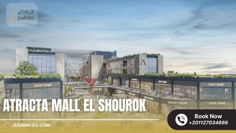 مول أتراكتا الشروق Atracta El Shourok 2025