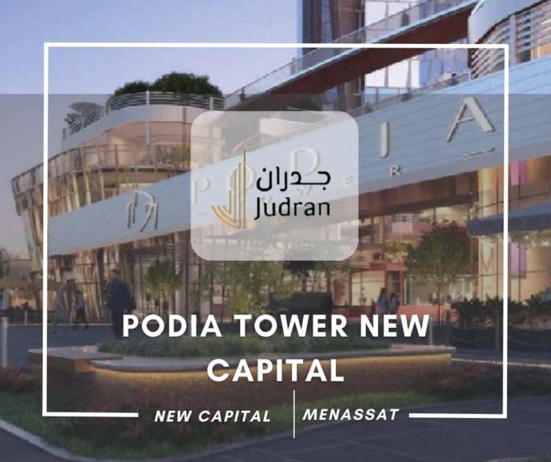 مول بوديا تاور العاصمة الإدارية Podia Tower New Capital 2025